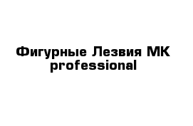 Фигурные Лезвия MK professional